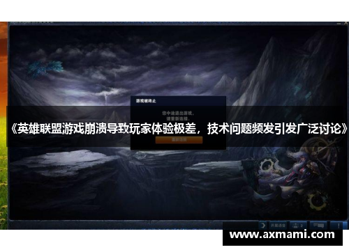 《英雄联盟游戏崩溃导致玩家体验极差,技术问题频发引发广泛讨论》 《英雄联盟游戏崩溃导致玩家体验极差,技术问题频发引发广泛讨论》