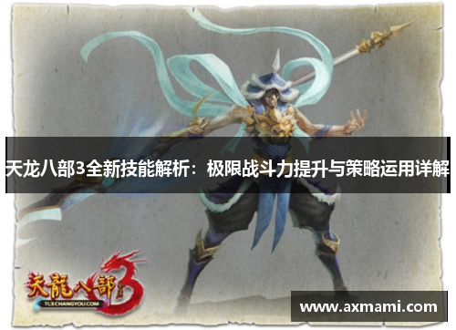 天龙八部3全新技能解析：极限战斗力提升与策略运用详解