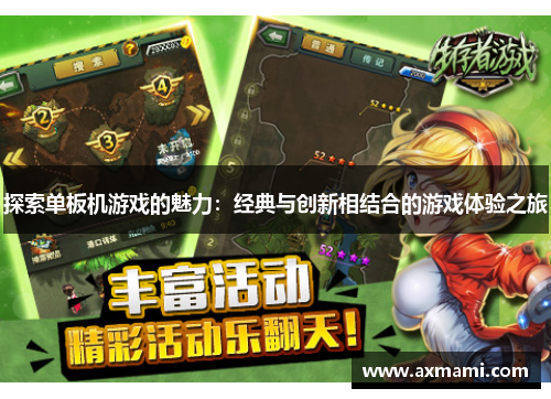 探索单板机游戏的魅力：经典与创新相结合的游戏体验之旅