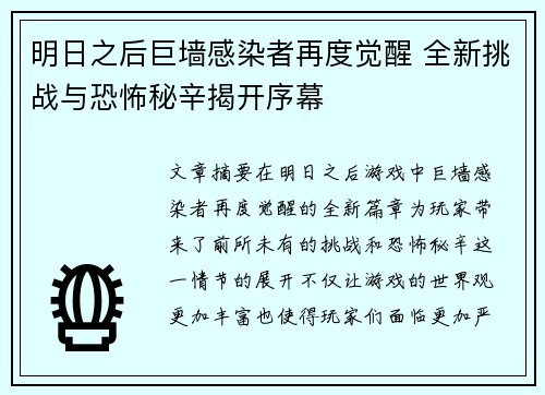 明日之后巨墙感染者再度觉醒 全新挑战与恐怖秘辛揭开序幕 明日之后巨墙感染者再度觉醒 全新挑战与恐怖秘辛揭开序幕