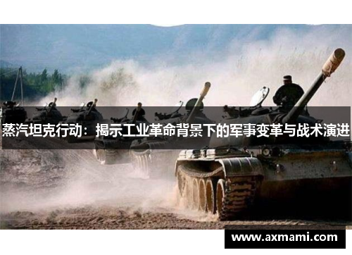 蒸汽坦克行动：揭示工业革命背景下的军事变革与战术演进