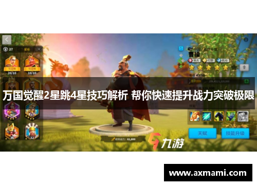 万国觉醒2星跳4星技巧解析 帮你快速提升战力突破极限 万国觉醒2星跳4星技巧解析 帮你快速提升战力突破极限