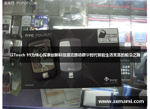 以Touch 99为核心探索创新科技潮流推动数字时代智能生活变革的前沿之路 以Touch 99为核心探索创新科技潮流推动数字时代智能生活变革的前沿之路