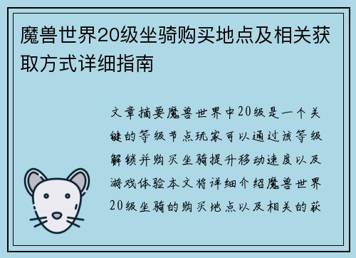 魔兽世界20级坐骑购买地点及相关获取方式详细指南