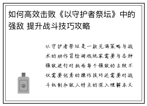 如何高效击败《以守护者祭坛》中的强敌 提升战斗技巧攻略
