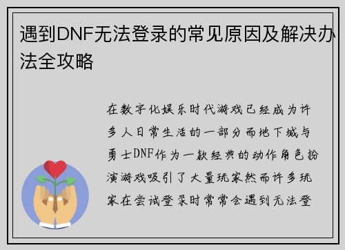 遇到DNF无法登录的常见原因及解决办法全攻略