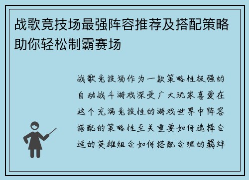 战歌竞技场最强阵容推荐及搭配策略助你轻松制霸赛场 战歌竞技场最强阵容推荐及搭配策略助你轻松制霸赛场