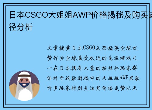 日本CSGO大姐姐AWP价格揭秘及购买途径分析 日本CSGO大姐姐AWP价格揭秘及购买途径分析