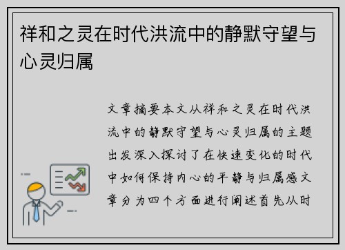 祥和之灵在时代洪流中的静默守望与心灵归属
