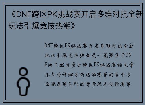 《DNF跨区PK挑战赛开启多维对抗全新玩法引爆竞技热潮》