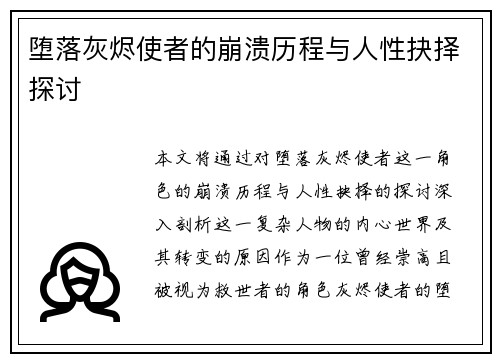 堕落灰烬使者的崩溃历程与人性抉择探讨 堕落灰烬使者的崩溃历程与人性抉择探讨