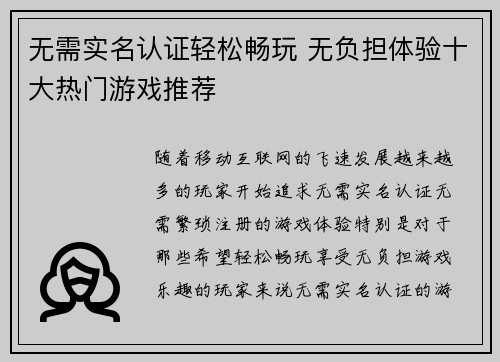 无需实名认证轻松畅玩 无负担体验十大热门游戏推荐
