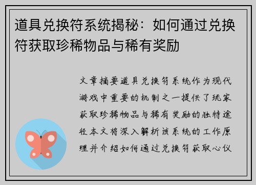 道具兑换符系统揭秘：如何通过兑换符获取珍稀物品与稀有奖励