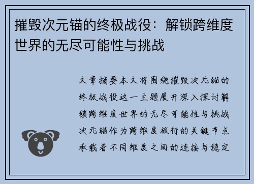 摧毁次元锚的终极战役：解锁跨维度世界的无尽可能性与挑战