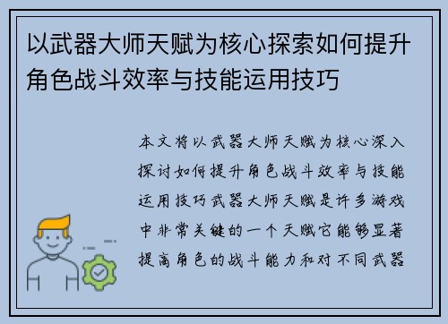 以武器大师天赋为核心探索如何提升角色战斗效率与技能运用技巧 以武器大师天赋为核心探索如何提升角色战斗效率与技能运用技巧
