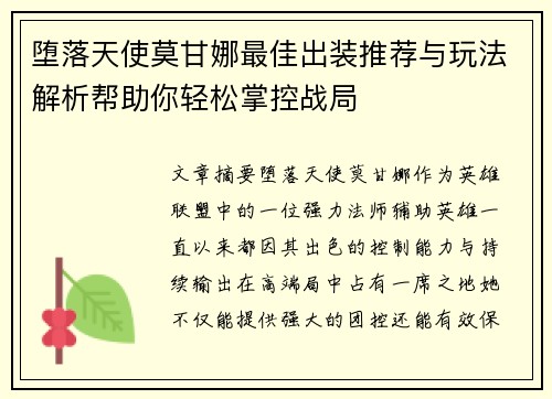 堕落天使莫甘娜最佳出装推荐与玩法解析帮助你轻松掌控战局
