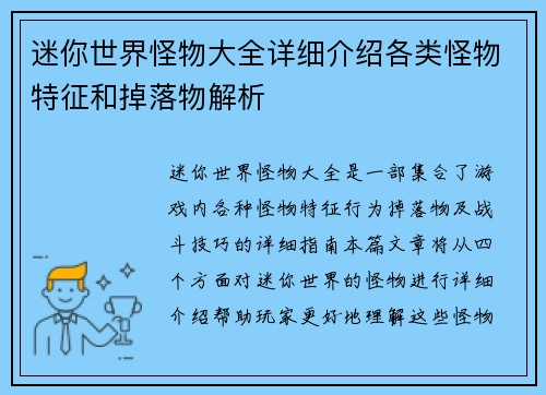 迷你世界怪物大全详细介绍各类怪物特征和掉落物解析