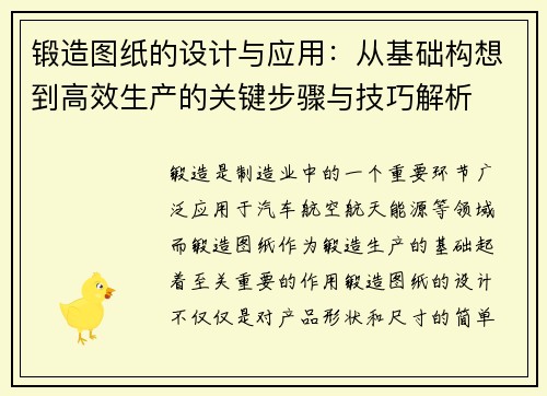 锻造图纸的设计与应用：从基础构想到高效生产的关键步骤与技巧解析