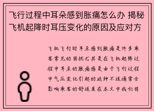 飞行过程中耳朵感到胀痛怎么办 揭秘飞机起降时耳压变化的原因及应对方法