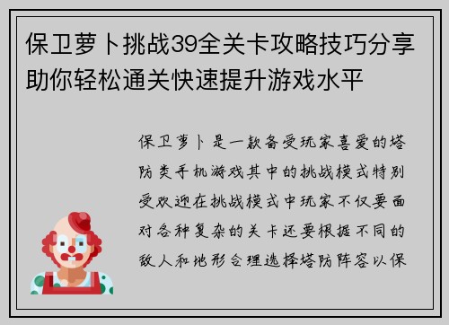 保卫萝卜挑战39全关卡攻略技巧分享助你轻松通关快速提升游戏水平