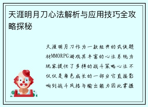 天涯明月刀心法解析与应用技巧全攻略探秘