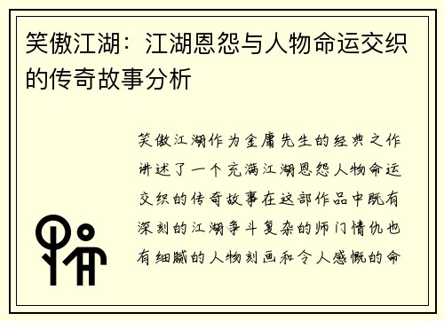 笑傲江湖：江湖恩怨与人物命运交织的传奇故事分析