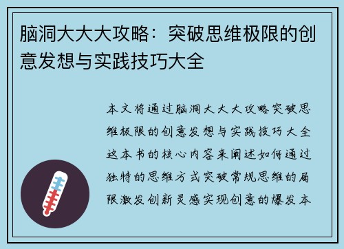 脑洞大大大攻略：突破思维极限的创意发想与实践技巧大全