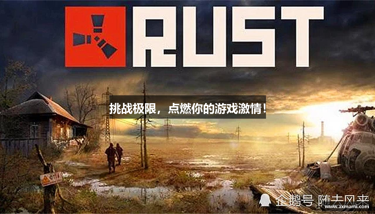 挑战极限，点燃你的游戏激情！